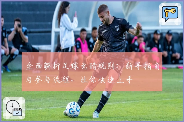 全面解析足球竞猜规则：新手指南与参与流程，让你快速上手