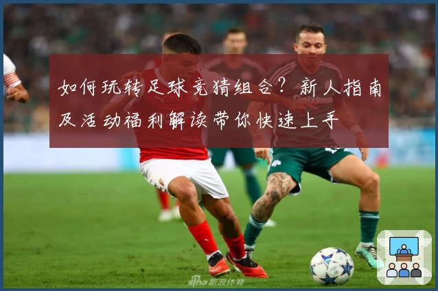 如何玩转足球竞猜组合？新人指南及活动福利解读带你快速上手