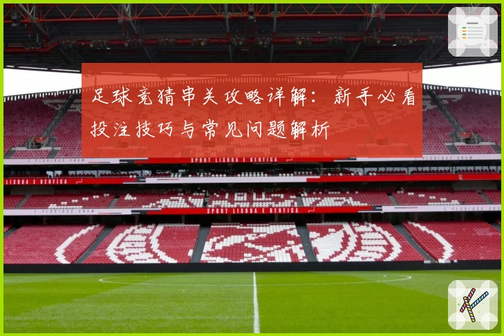 足球竞猜串关攻略详解：新手必看投注技巧与常见问题解析