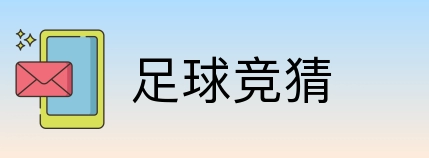 足球竞猜 Logo